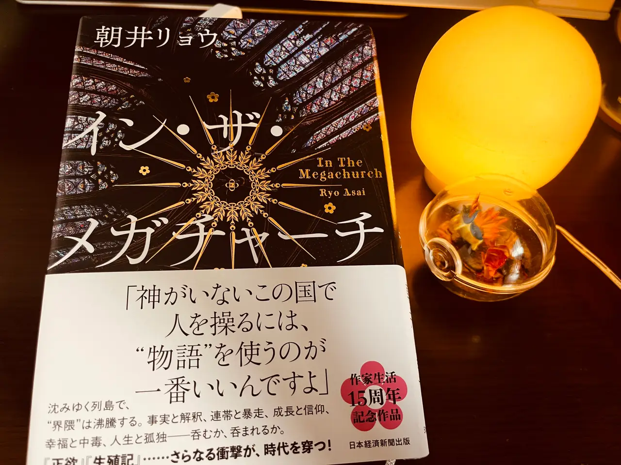 イン・ザ・メガチャーチ